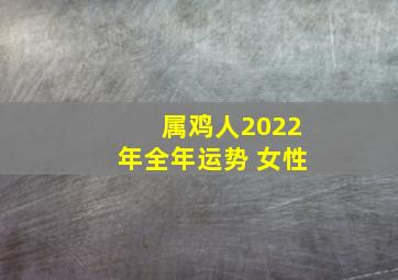 属鸡人2022年全年运势 女性